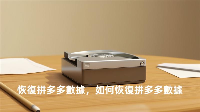 恢復拼多多數據，如何恢復拼多多數據