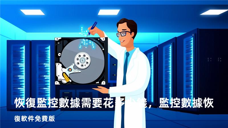 恢復監控數據需要花多少錢，監控數據恢復軟件免費版