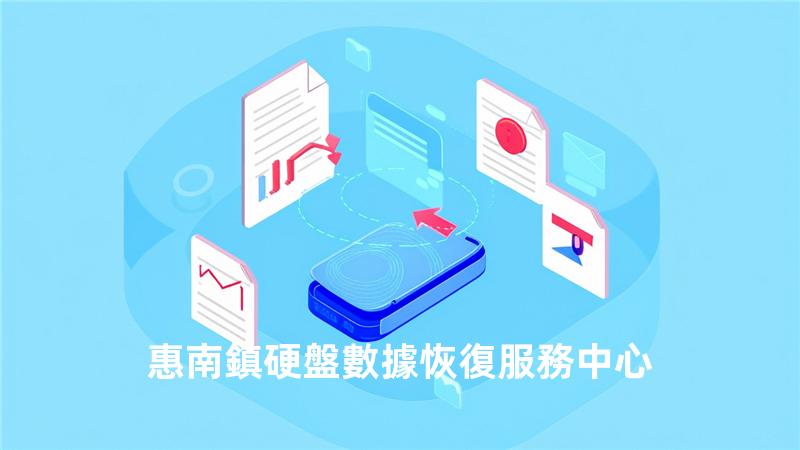 惠南鎮硬盤數據恢復服務中心