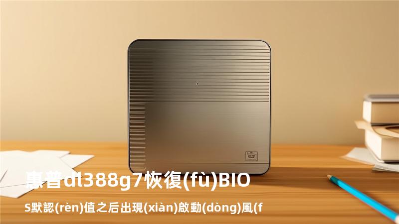 惠普dl388g7 恢復(fù)BIOS默認(rèn)值之后出現(xiàn)啟動(dòng)風(fēng)扇狂轉(zhuǎn)不進(jìn)系統(tǒng)