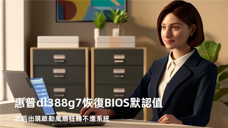 惠普dl388g7 恢復BIOS默認值之后出現啟動風扇狂轉不進系統