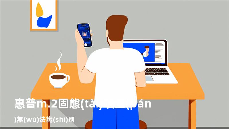 惠普m.2固態(tài)硬盤(pán)無(wú)法識(shí)別