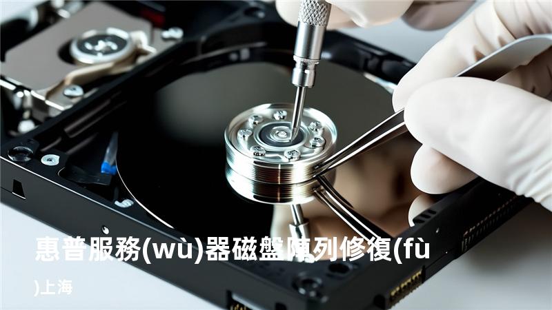 惠普服務(wù)器磁盤陣列修復(fù) 上海