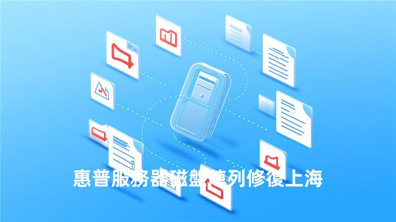 惠普服務器磁盤陣列修復 上海