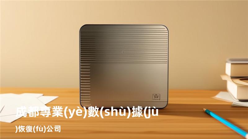 成都專業(yè)數(shù)據(jù)恢復(fù)公司