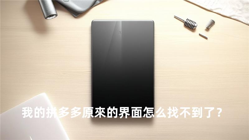 我的拼多多原來的界面怎么找不到了？