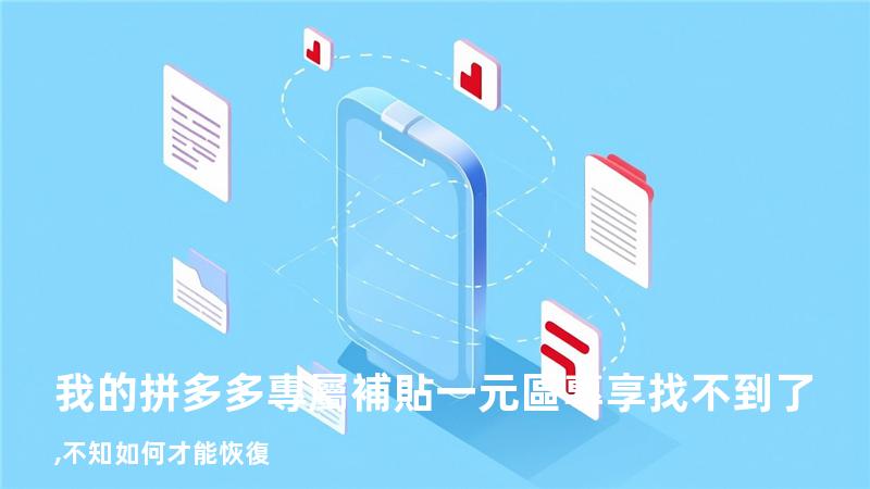 我的拼多多專屬補貼一元區專享找不到了,不知如何才能恢復