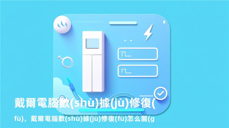 戴爾電腦數(shù)據(jù)修復(fù)，戴爾電腦數(shù)據(jù)修復(fù)怎么關(guān)閉
