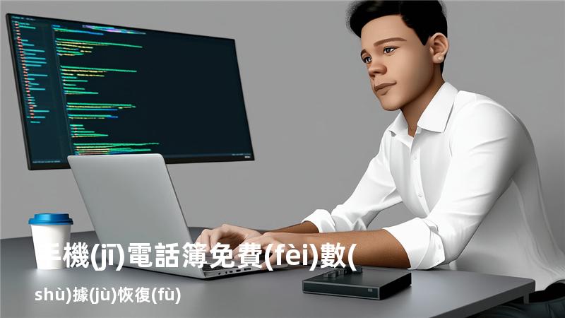 手機(jī)電話簿免費(fèi)數(shù)據(jù)恢復(fù)