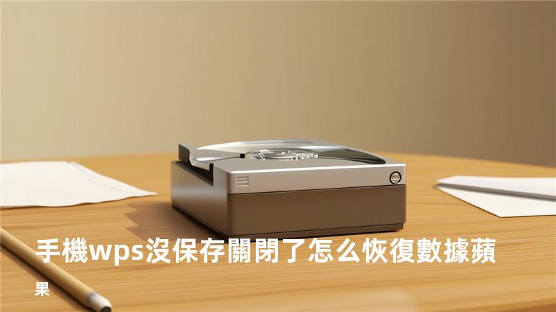 手機wps沒保存關閉了怎么恢復數據蘋果