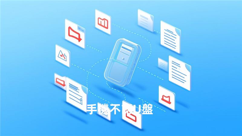 手機不認U盤