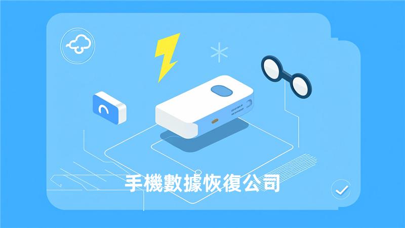 手機數據恢復公司