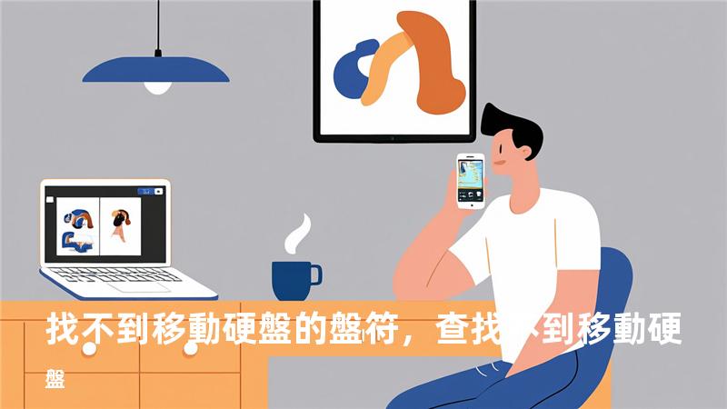 找不到移動硬盤的盤符，查找不到移動硬盤