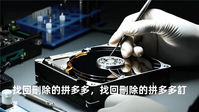 找回刪除的拼多多，找回刪除的拼多多訂單
