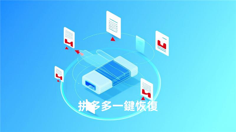 拼多多一鍵恢復