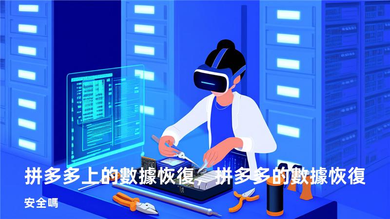 拼多多上的數據恢復，拼多多的數據恢復安全嗎