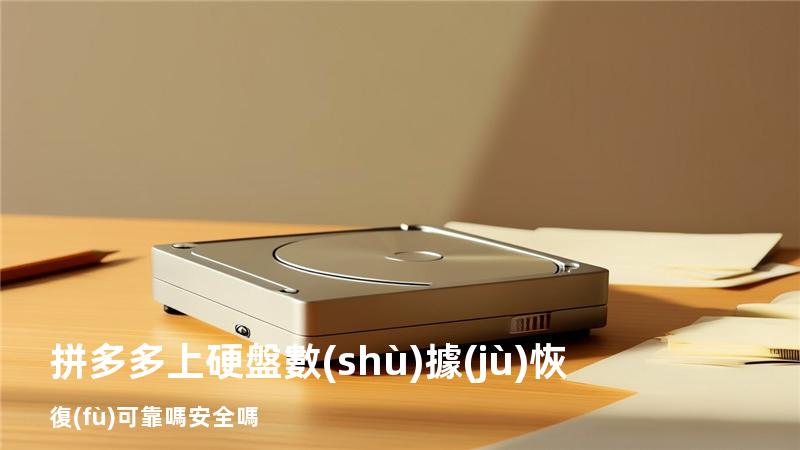 拼多多上硬盤數(shù)據(jù)恢復(fù)可靠嗎安全嗎