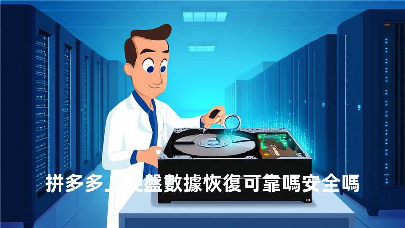 拼多多上硬盤數據恢復可靠嗎安全嗎