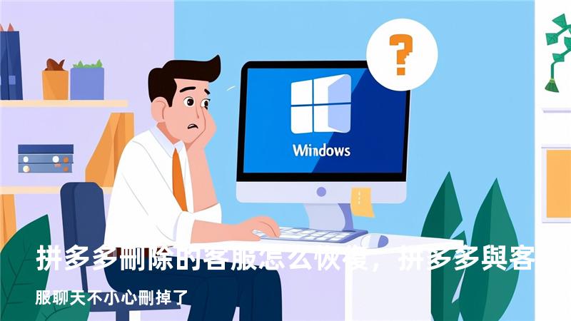 拼多多刪除的客服怎么恢復，拼多多與客服聊天不小心刪掉了