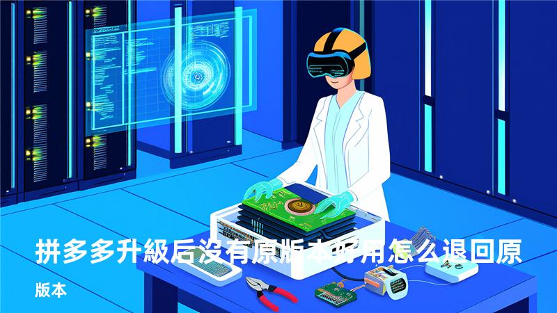 拼多多升級后沒有原版本好用怎么退回原版本