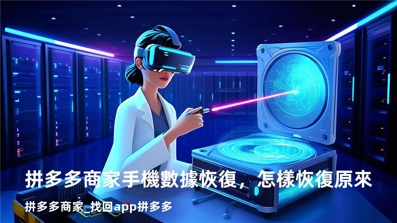 拼多多商家手機數據恢復，怎樣恢復原來拼多多商家_找回app拼多多