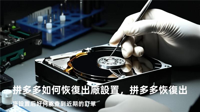 拼多多如何恢復出廠設置，拼多多恢復出廠設置后好何能查到近期的訂單