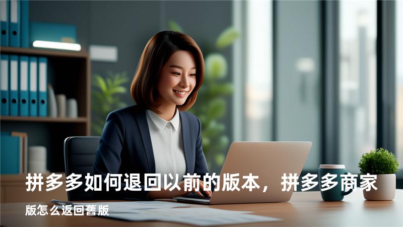 拼多多如何退回以前的版本，拼多多商家版怎么返回舊版