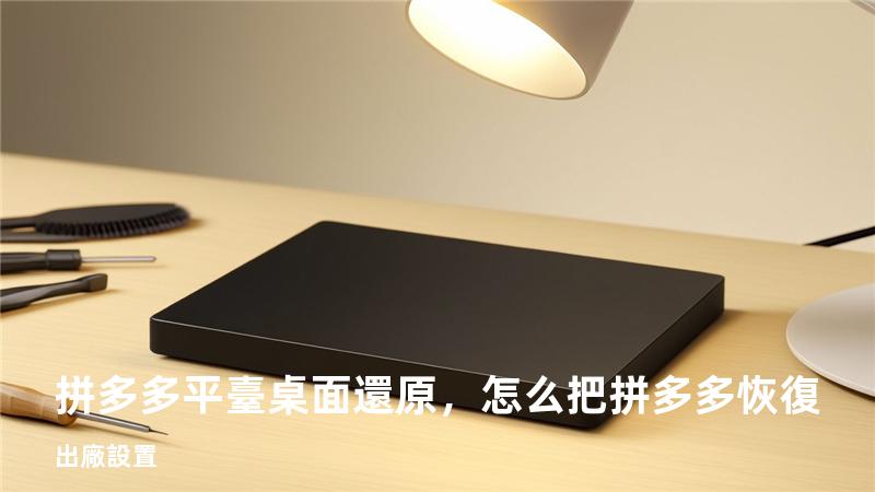 拼多多平臺桌面還原，怎么把拼多多恢復出廠設置