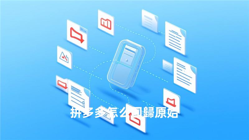 拼多多怎么回歸原始