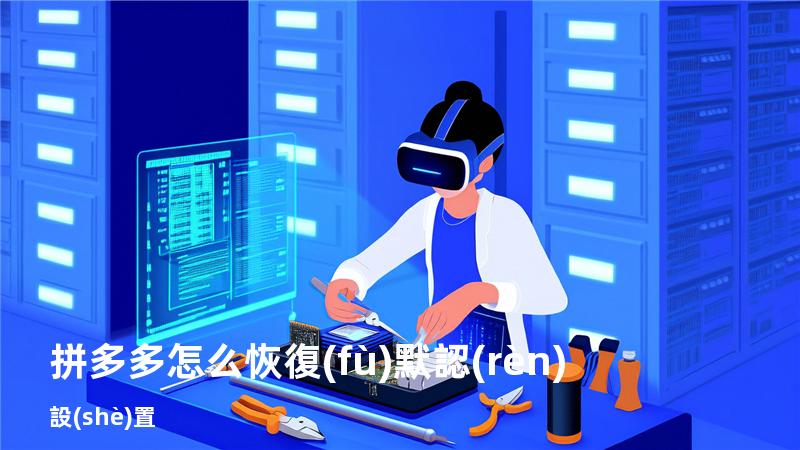 拼多多怎么恢復(fù)默認(rèn)設(shè)置