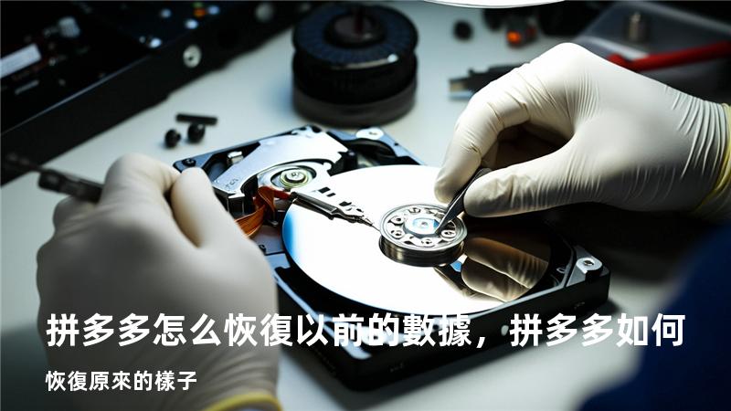 拼多多怎么恢復以前的數據，拼多多如何恢復原來的樣子