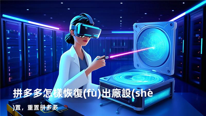 拼多多怎樣恢復(fù)出廠設(shè)置，重置拼多多