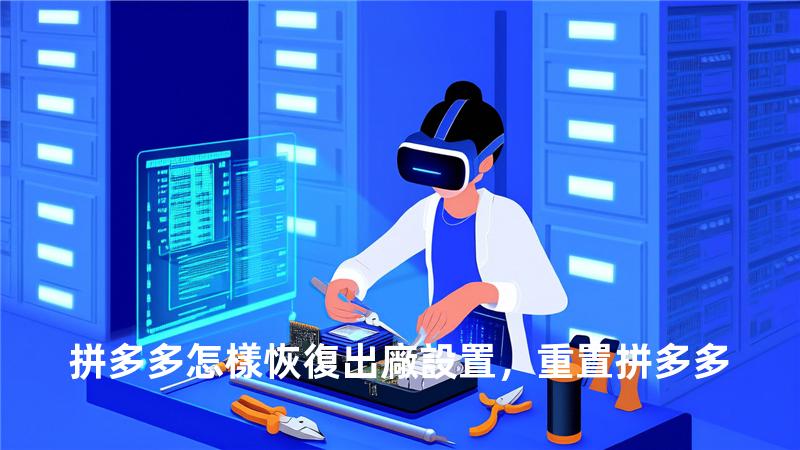 拼多多怎樣恢復出廠設置，重置拼多多