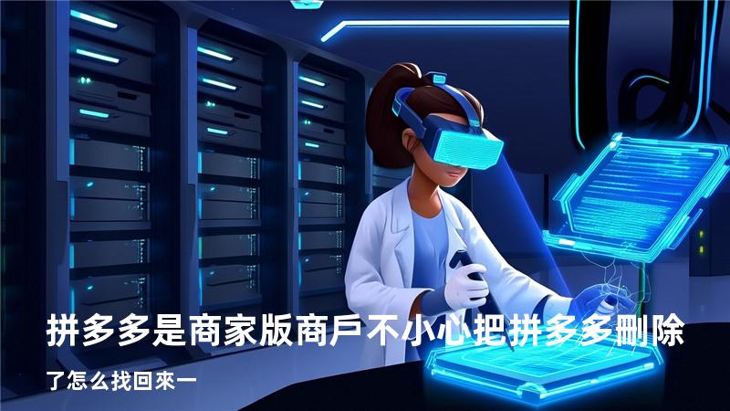 拼多多是商家版商戶不小心把拼多多刪除了怎么找回來一