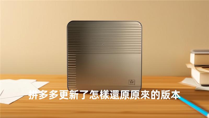 拼多多更新了怎樣還原原來的版本