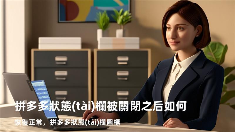 拼多多狀態(tài)欄被關閉之后如何恢復正常，拼多多狀態(tài)欄圖標