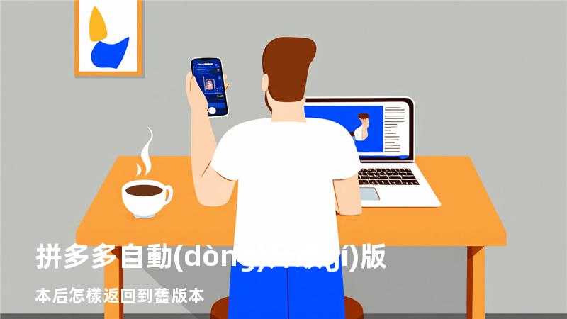 拼多多自動(dòng)升級(jí)版本后怎樣返回到舊版本