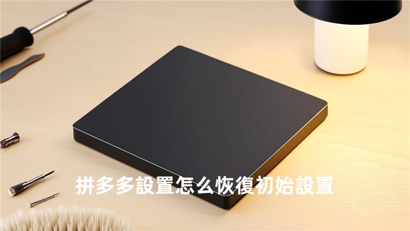拼多多設置怎么恢復初始設置