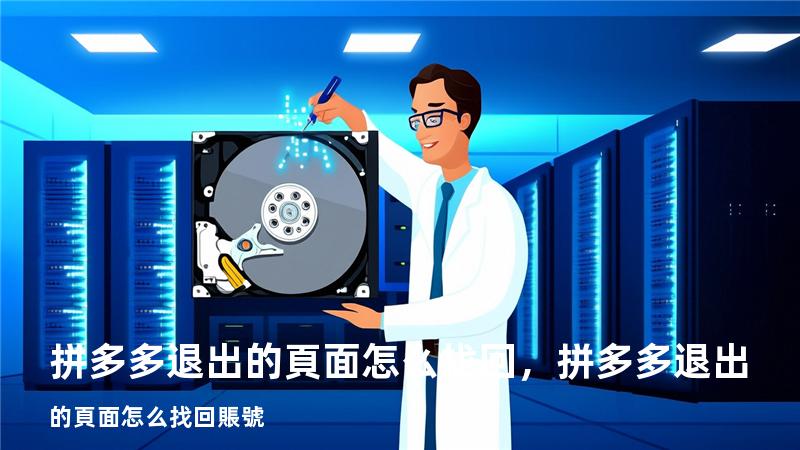 拼多多退出的頁面怎么找回，拼多多退出的頁面怎么找回賬號