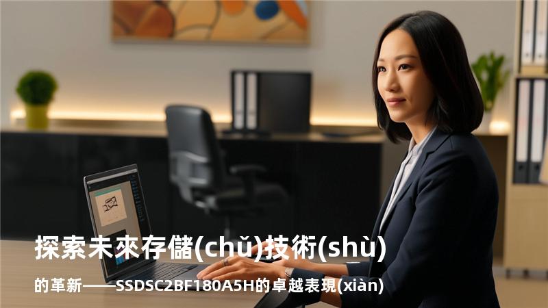 探索未來存儲(chǔ)技術(shù)的革新——SSDSC2BF180A5H的卓越表現(xiàn)