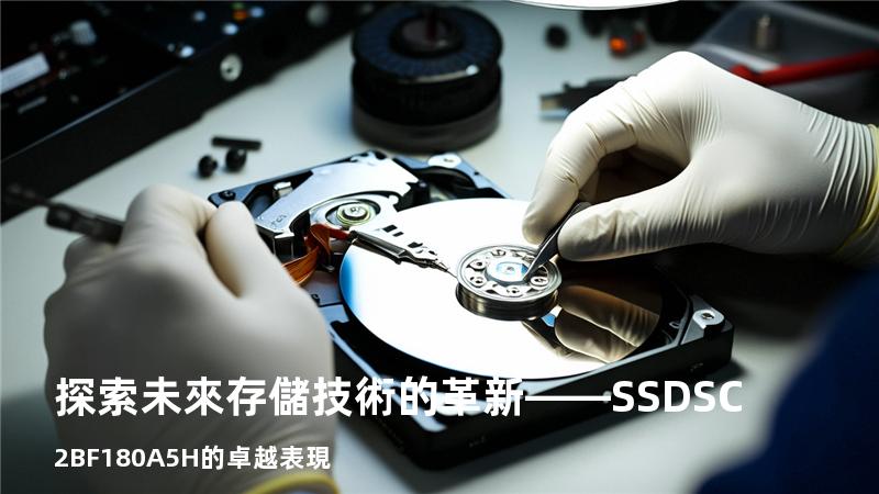探索未來存儲技術的革新——SSDSC2BF180A5H的卓越表現