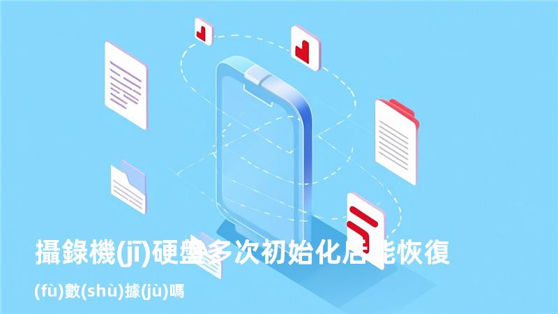 攝錄機(jī)硬盤多次初始化后能恢復(fù)數(shù)據(jù)嗎