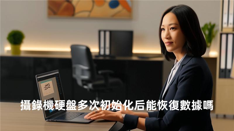 攝錄機硬盤多次初始化后能恢復數據嗎