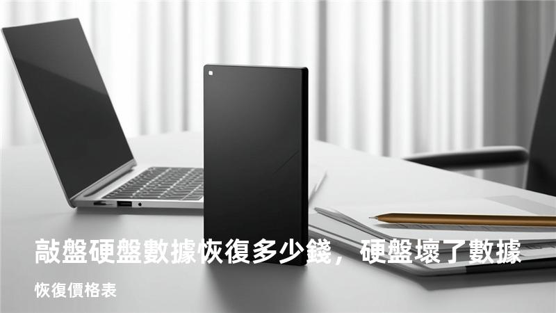 敲盤硬盤數據恢復多少錢，硬盤壞了數據恢復價格表