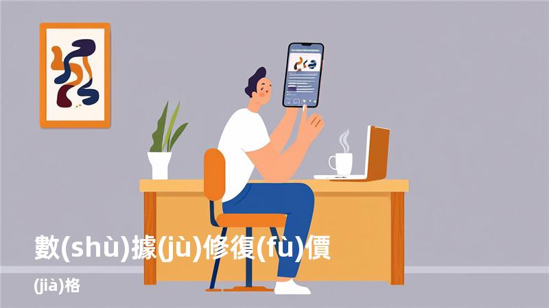 數(shù)據(jù)修復(fù)價(jià)格