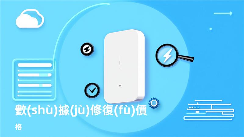 數(shù)據(jù)修復(fù)價格