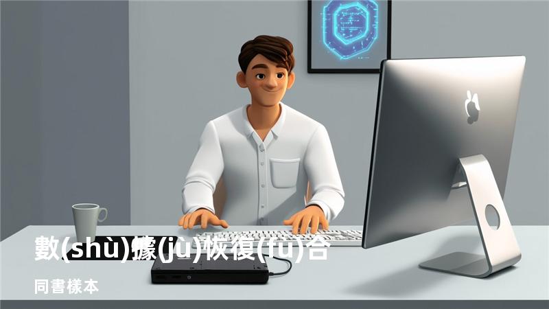 數(shù)據(jù)恢復(fù)合同書樣本