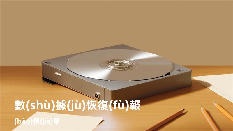 數(shù)據(jù)恢復(fù) 報(bào)價(jià)單