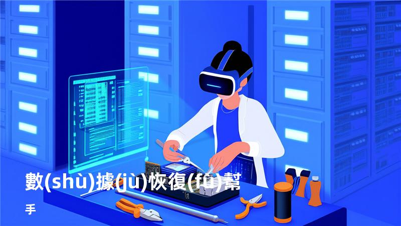 數(shù)據(jù)恢復(fù)幫手