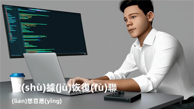 數(shù)據(jù)恢復(fù)聯(lián)想百應(yīng)